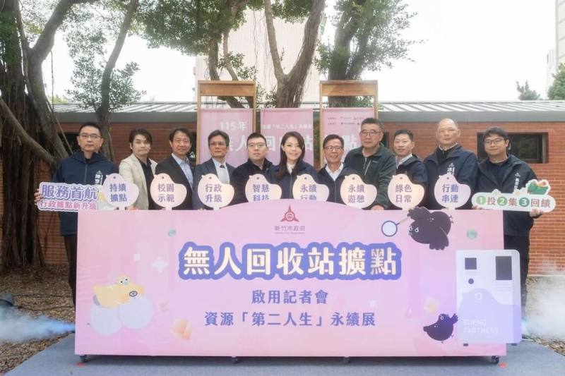 新竹市政府5日在將軍村舉辦無人回收站擴點啟用儀式，宣布今年將新增21處站點，使全市擴點至43站，並同步推出「資源第二人生永續展」，呈現資源從回收、再生到應用的完整歷程。（新竹市政府提供）