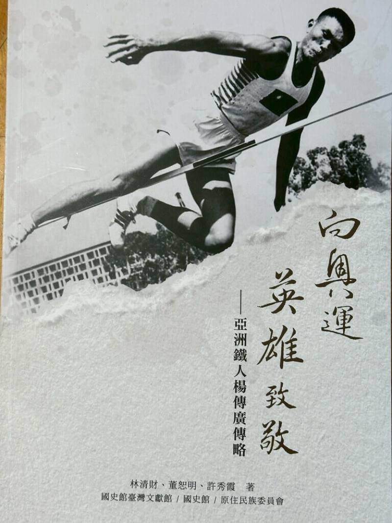 國立台東大學團隊歷時3年，透過田野訪談、口述歷史與文獻考證，完成「向奧運英雄致敬－亞洲鐵人楊傳廣傳略」，給予楊傳廣更立體的歷史定位。（台東大學提供）