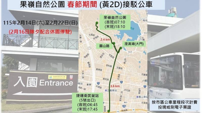 高雄春節期間調整公車運輸接駁規劃，將黃2D果嶺公園接駁公車調整由捷運衛武營站5號出口發車。（高雄市交通局提供）
