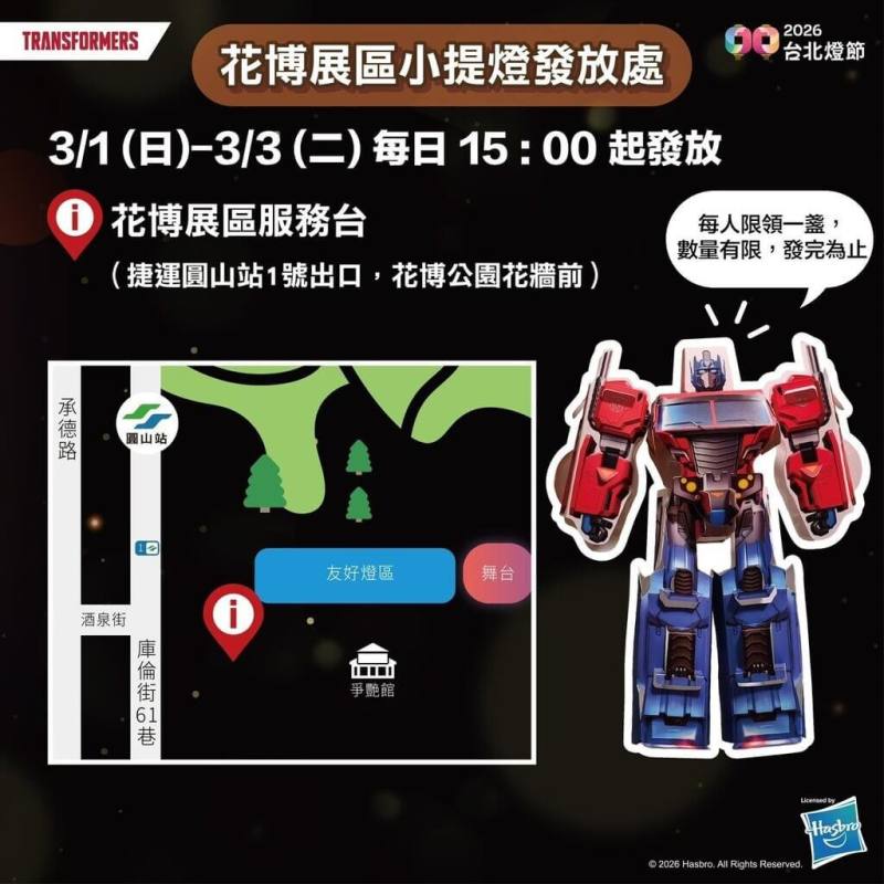 台北市觀傳局說，2026台北燈節首度攜手全球知名IP變形金剛推出限量柯博文小提燈，設計呼應變形金剛的機械風格與城市未來感，兼具收藏價值與互動樂趣，3月1日起限量發放。（台北市觀傳局提供）