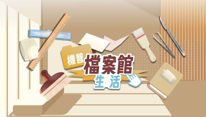 「機智檔案館生活」，以遊戲引導民眾認識檔案專業工作