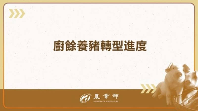 廚餘養豬轉型進度