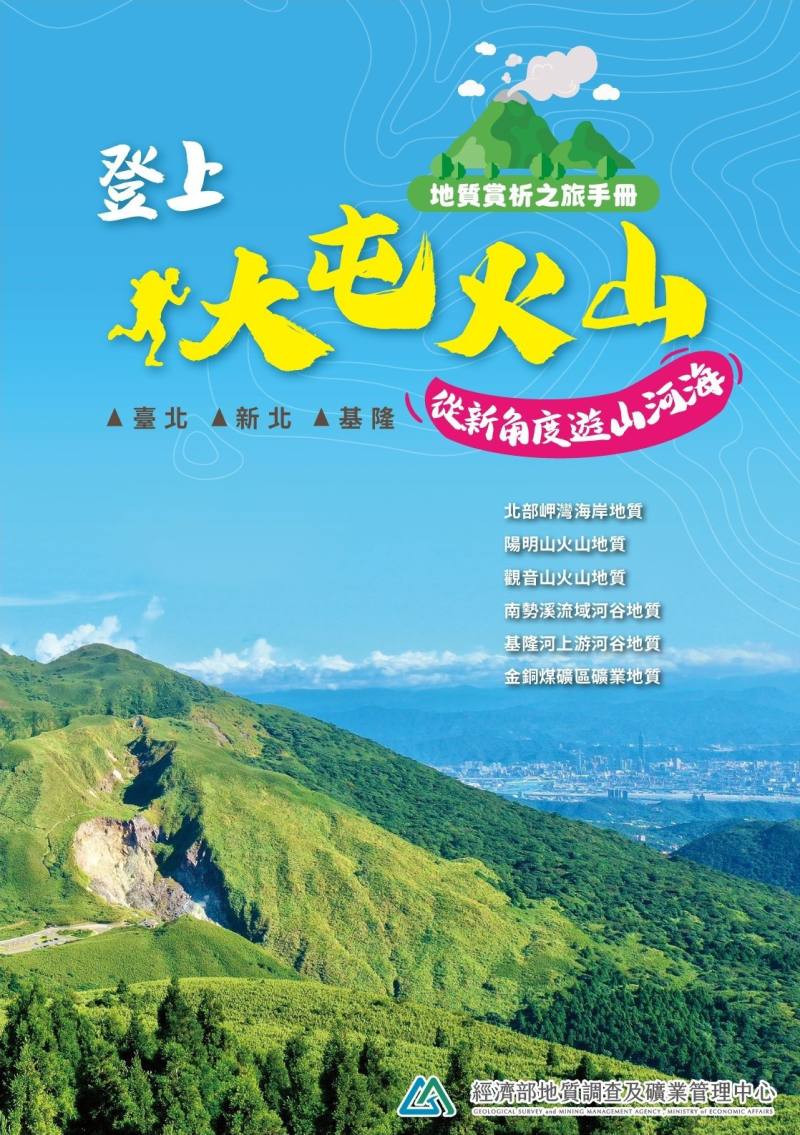 北北基生活圈地質景點漫遊小冊