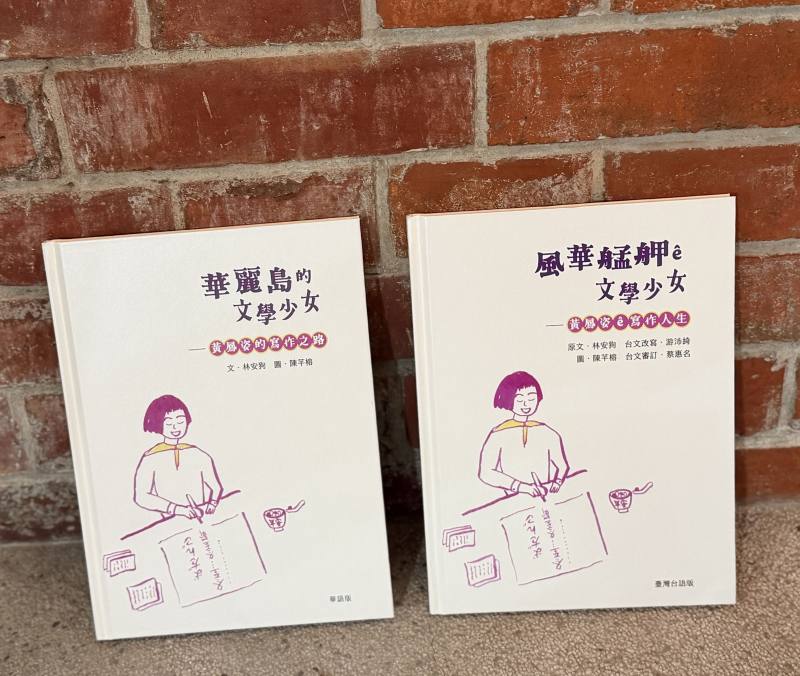 國立臺灣文學館2月11日發表台、華雙語繪本《華麗島的文學少女——黃鳳姿的寫作之路》（華語版，圖左）／《風華艋舺ê文學少女——黃鳳姿ê寫作人生》（臺灣台語版，圖右）。