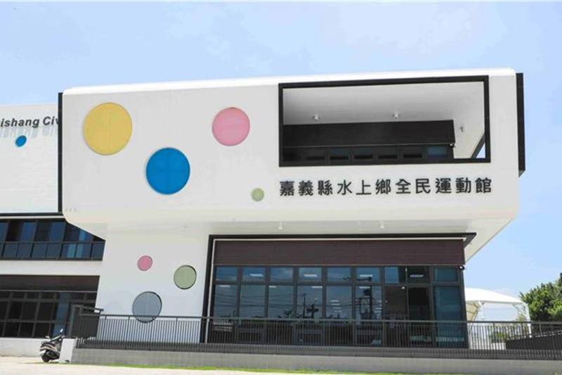 運動部補助各縣市政府建造全民運動設施，嘉義縣水上鄉全民運動館於114年10月啟用
