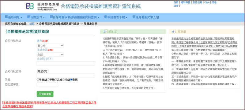 經濟部能源署「合格電器承裝檢驗維護業資料查詢系統」
