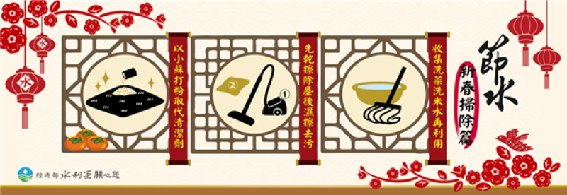 歲末掃除馬力全開，水利署分享省水小撇不，讓您聰明用水迎新年