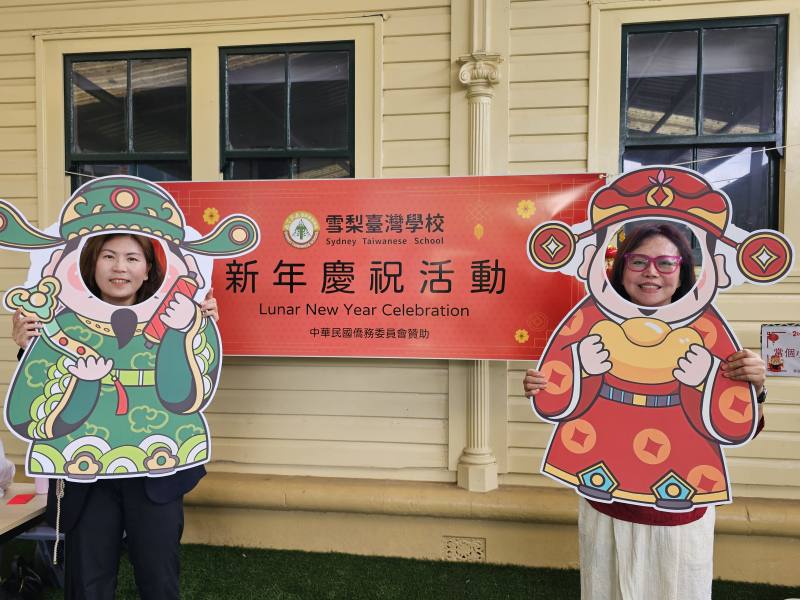 雪梨文教中心主任江佳慧與校長劉碧珍與新春吉祥物看板合影