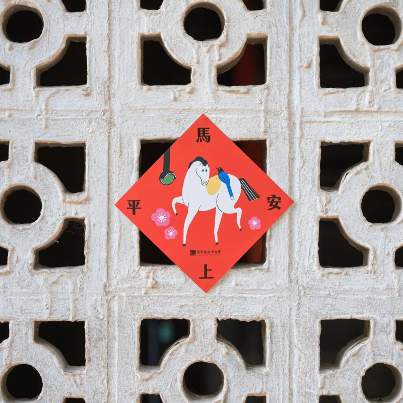 2月13日至15日及2月19日至22日於園區各處服務台藏有馬年限量斗方，邀請民眾走春尋寶，集齊4款吉祥祝福語。