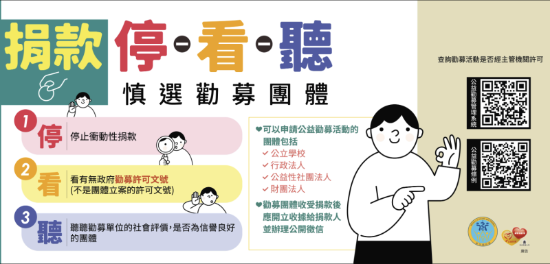 發揮愛心響應捐款前，務必認明主管機關許可之勸募活動