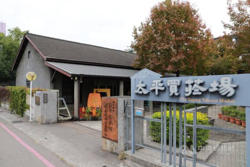 台中太平買菸場興建於1955年，於2013年公告登錄為歷史建築後，改建為重要藝文場域