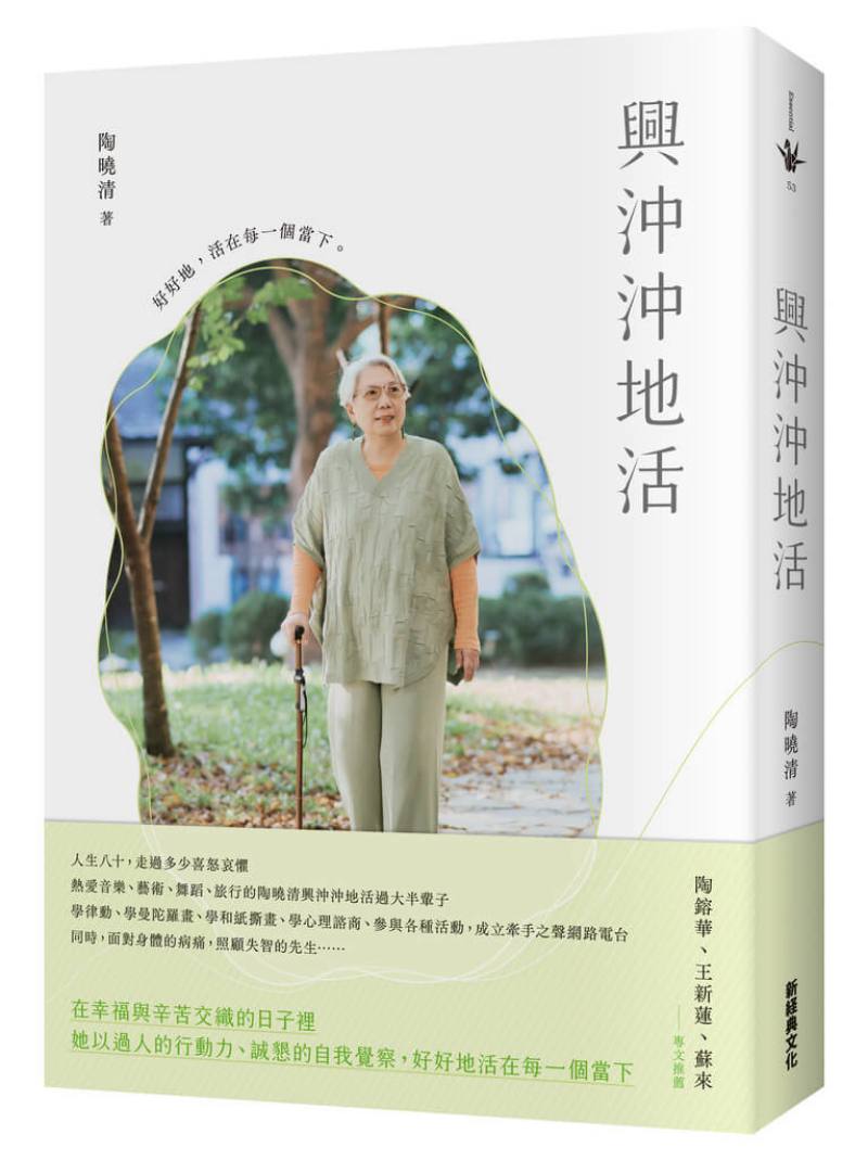 資深廣播人、有「民歌之母」美譽的陶曉清，退休後投入心靈成長及諮商課程，寫作、創作撕畫、抗癌，同時照顧失智的另一半，新書「興沖沖地活」記錄這段心路歷程。（新經典文化提供）