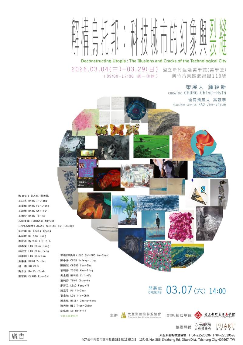大亞洲藝術聯盟協會藝術家聯展【解構烏托邦：科技城市的幻象與裂縫】海報