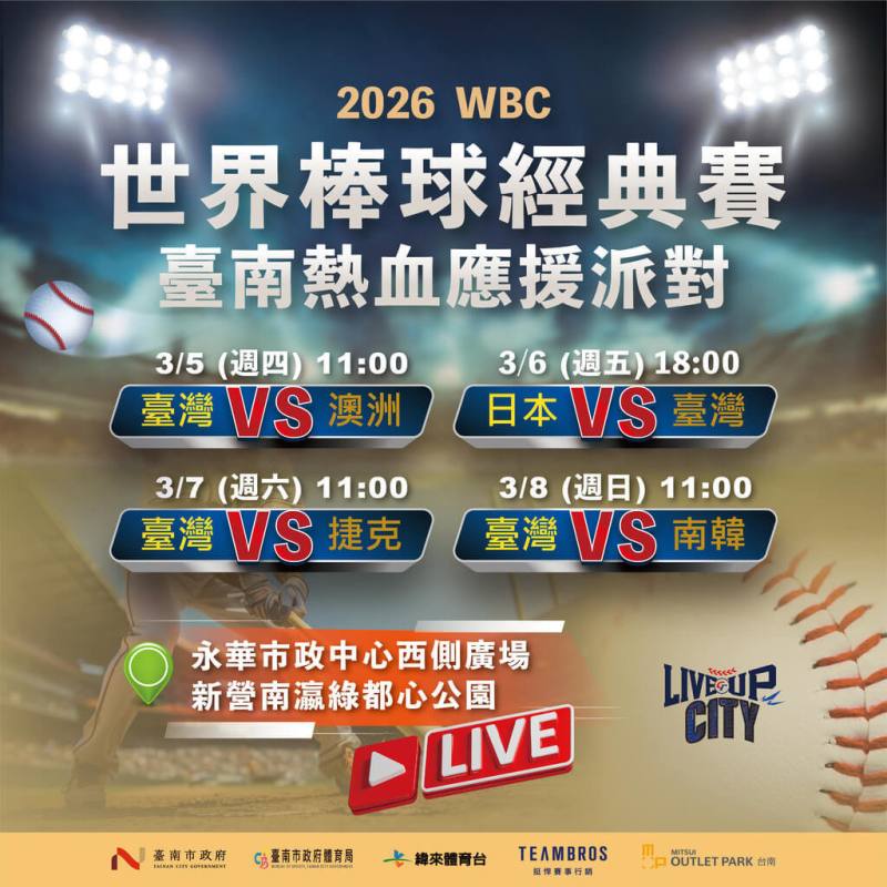 世界棒球經典賽（WBC）台灣隊賽事將於3月5日在日本東京巨蛋開打，台南市政府規劃在永華市政中心西側廣場及新營南瀛綠都心公園舉辦應援派對，為台灣棒球英雄加油。（台南市政府提供）