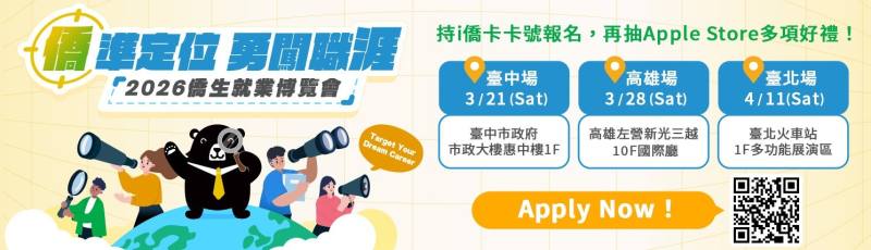 2026年僑生就業博覽會，熱烈報名中！