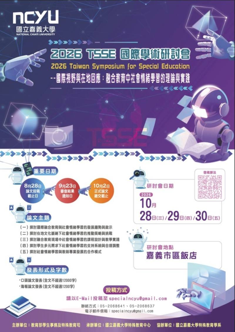 2026 TSSE 國際學術研討會