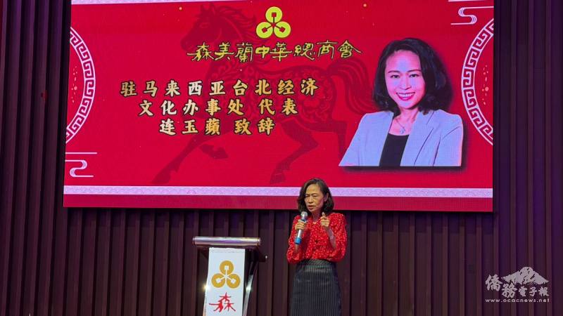 駐馬來西亞代表連玉蘋大使拜會森美蘭中華總商會，應邀致詞