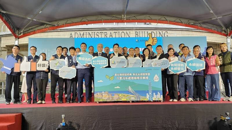 八里污水處理廠自民國86年起由台北市政府代管至今共29年，3月2日舉辦移交典禮，中央及地方首長、民代多人出席，場面熱鬧。中央社記者王鴻國攝