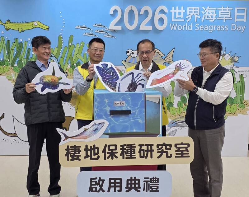 農業部水產試驗所馬公種原庫棲地保種研究室啟用暨世界海草日活動3日舉行，由水產試驗所長張錦宜（右2）、澎湖縣農漁局長陳高樑（右）等人主持。