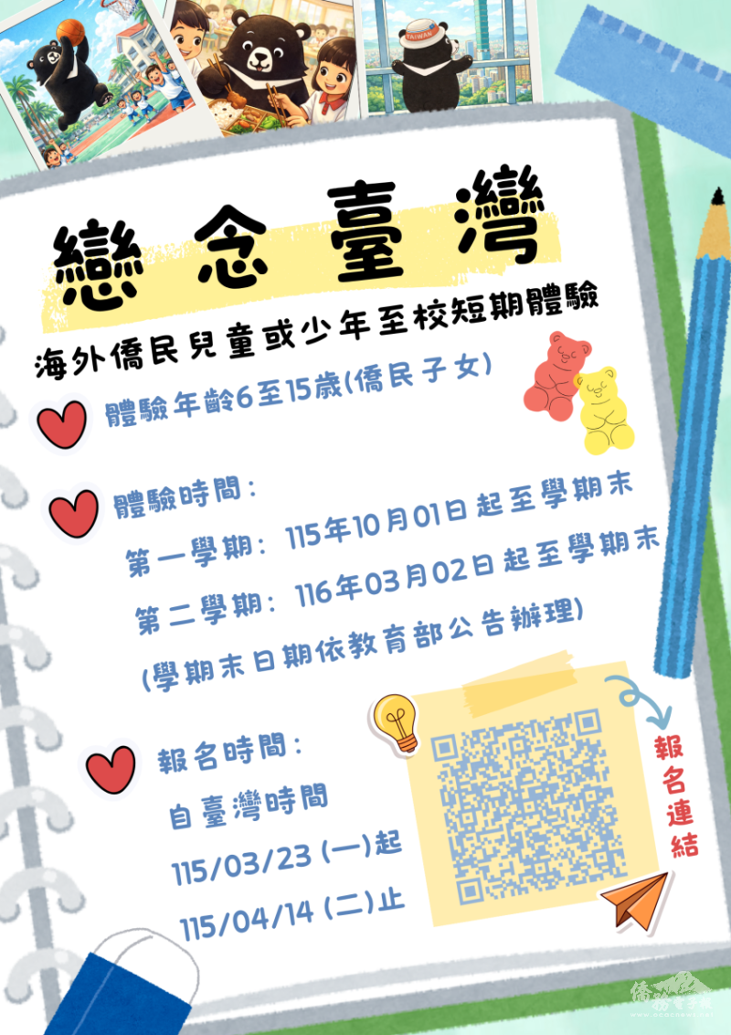 115學年度「戀念臺灣─海外僑民兒童或少年至校短期體驗計畫」