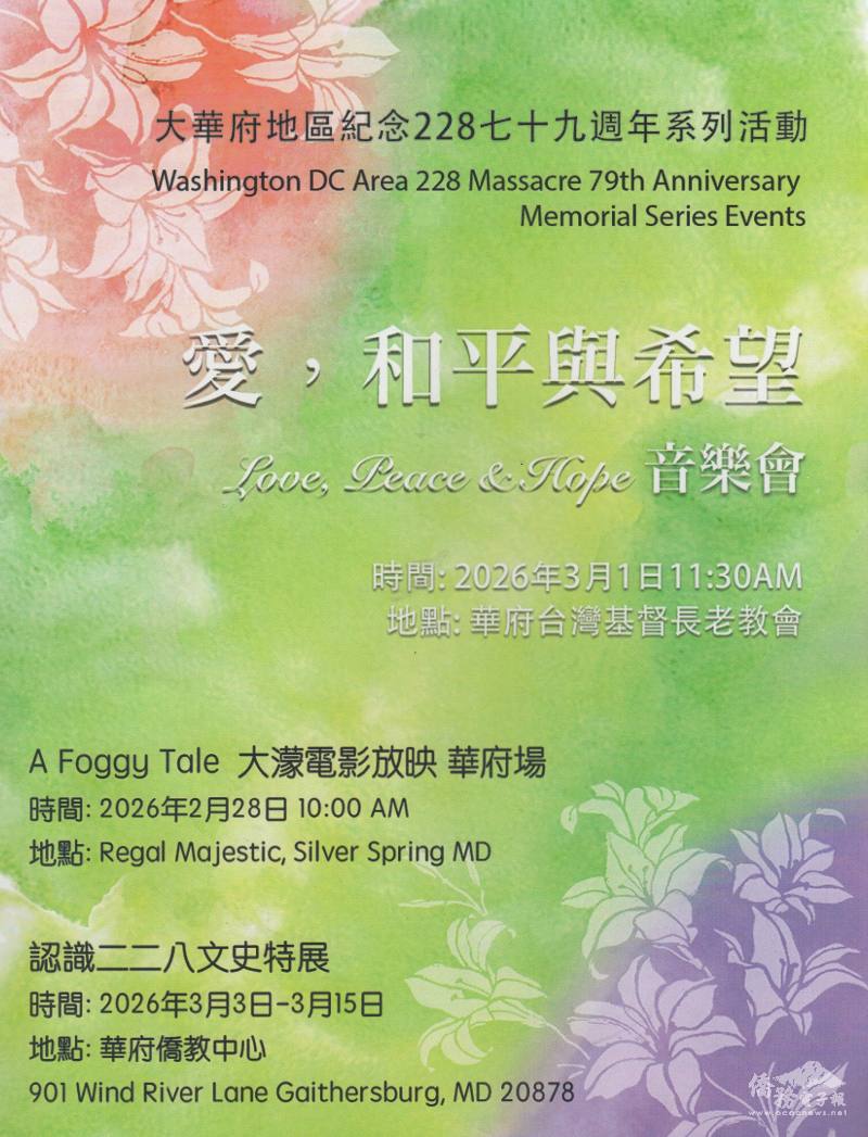 「華府地區二二八紀念系列活動」