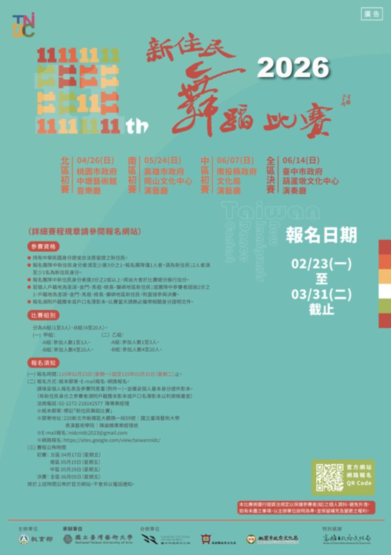 2026新住民舞蹈比賽海報