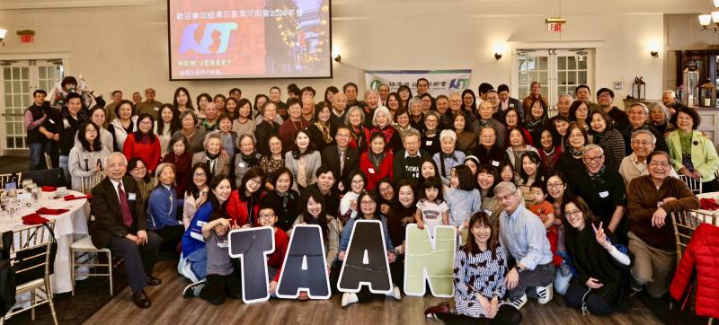 紐澤西台灣同鄉會年會吸引超過140位鄉親踴躍參與