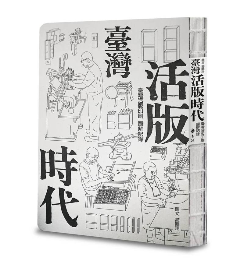 德國萊比錫書藝基金會主辦「世界最美麗的書」12日公布得獎名單，由從事平面設計多年的高鵬翔所創作設計的「臺灣活版時代」一書拿下榮譽獎。（台北書展基金會提供）