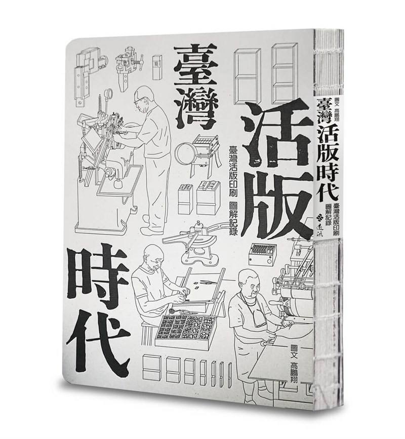 Kao Peng-hsiang's "Visual Guide to Taiwan Letterpress Printing." Photo courtesy of the Taipei Book Fair Foundation