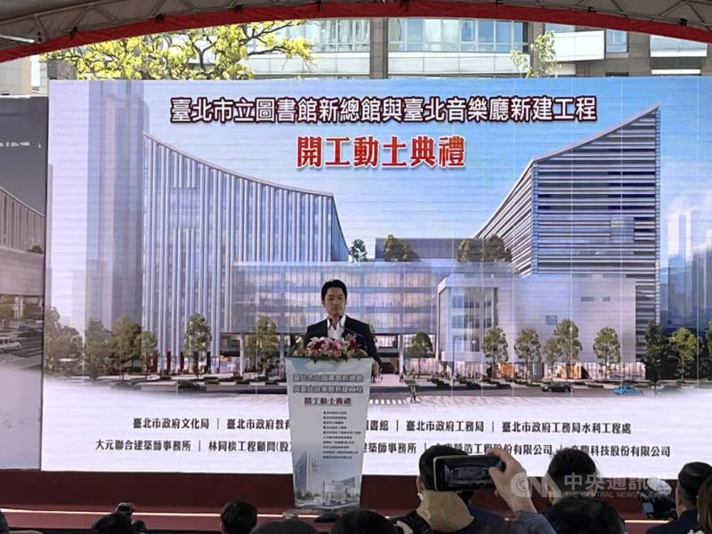 台北市立圖書館新總館與台北音樂廳新建工程16日動土，市長蔣萬安表示，這是全台首座結合圖書與音樂的地標，外觀設計可見古代的竹簡、西洋的五線譜，充分展現閱讀與音樂的融合。