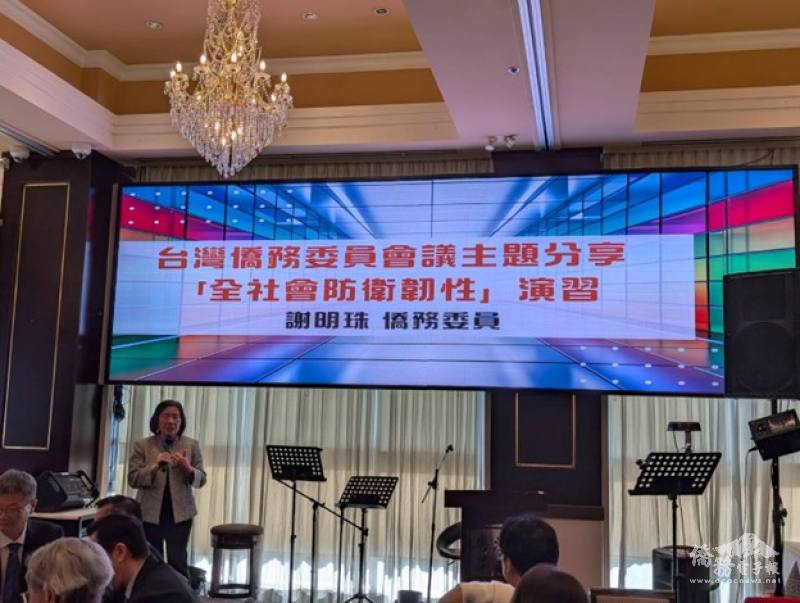 大溫哥華臺灣僑界聯合會共同主席謝明珠僑務委員受邀分享「全社會防衛韌性演習」專題演講，強化僑胞國土防衛意識