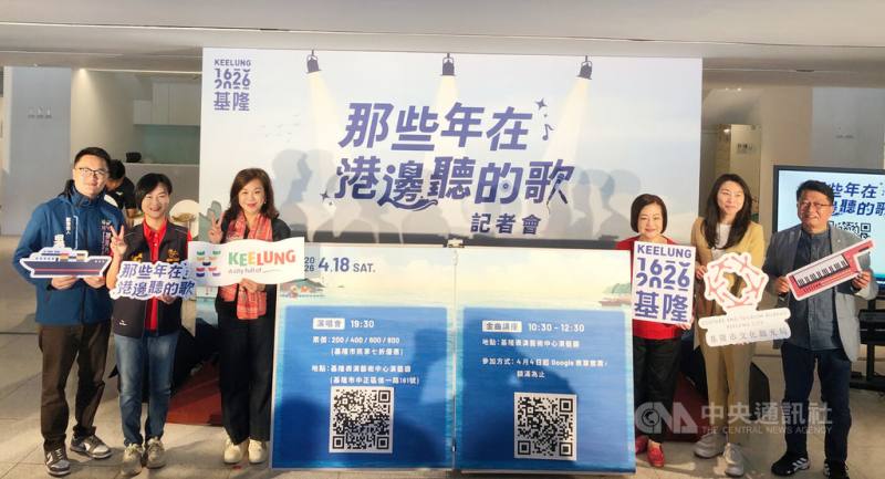基隆市政府將於4月18日舉辦「那些年在港邊聽的歌」演唱會與金曲講座，18日在基隆美術館舉行活動記者會，基隆市副市長邱佩琳（左3）、歌手文香（右3）、詞曲創作人陳宏銘（右）等人出席