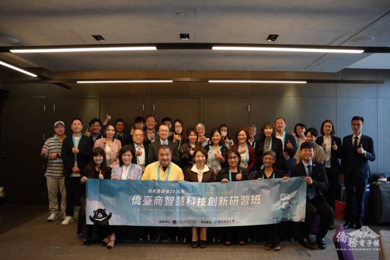 僑務委員會「2026年僑臺商智慧科技創新研習班」始業式大合照
