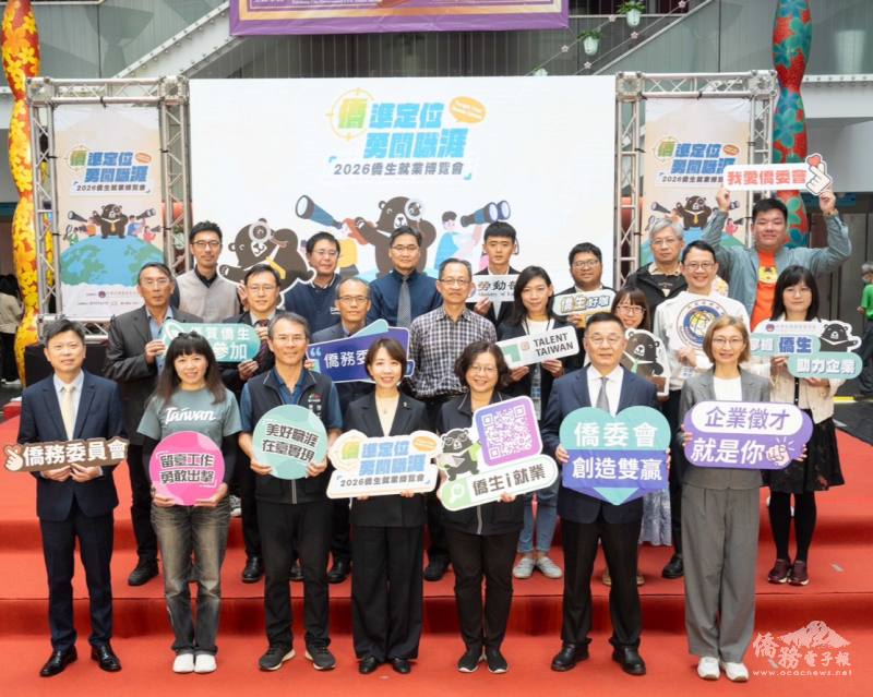 「2026年僑生就業博覽會」開幕典禮貴賓合影