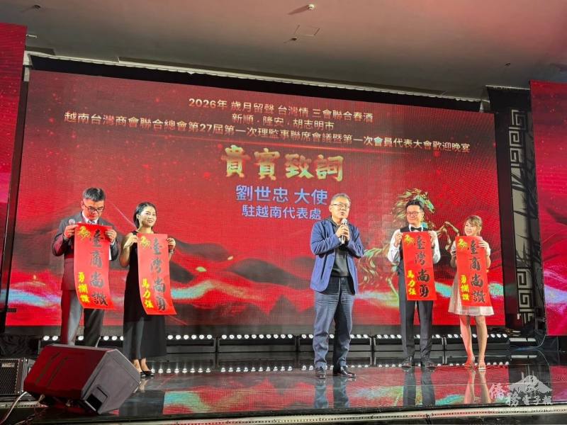 駐越南代表處大使劉世忠，肯定三大商會凝聚臺商向心力