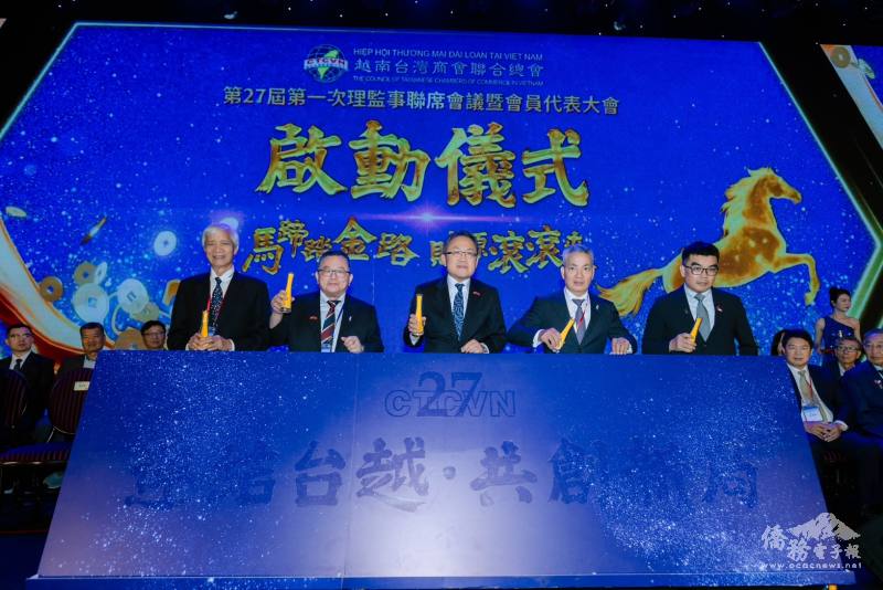 越南臺商總會第27屆大會　凝聚力量共創新局