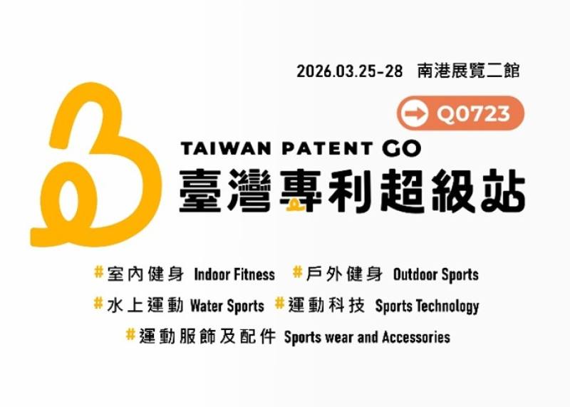 「臺灣專利超級站」為2026 台灣國際運動及健身展之亮點專館，精選十項兼具技術創新與市場潛力的優良專利