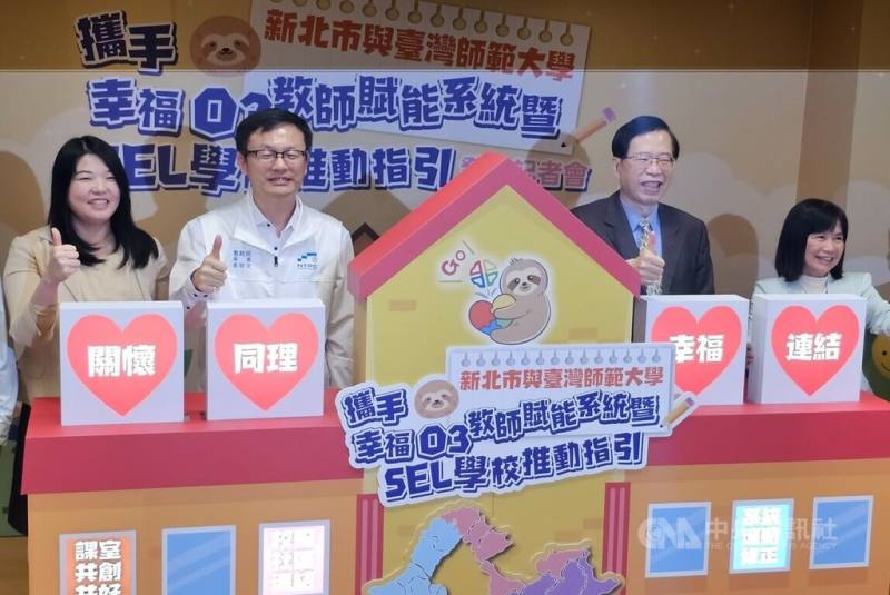 新北市教育局23日宣布攜手台灣師範大學教育研究與創新中心打造「SEL學校推動指引」，盼為校園建立更完整的心理韌性支持系統