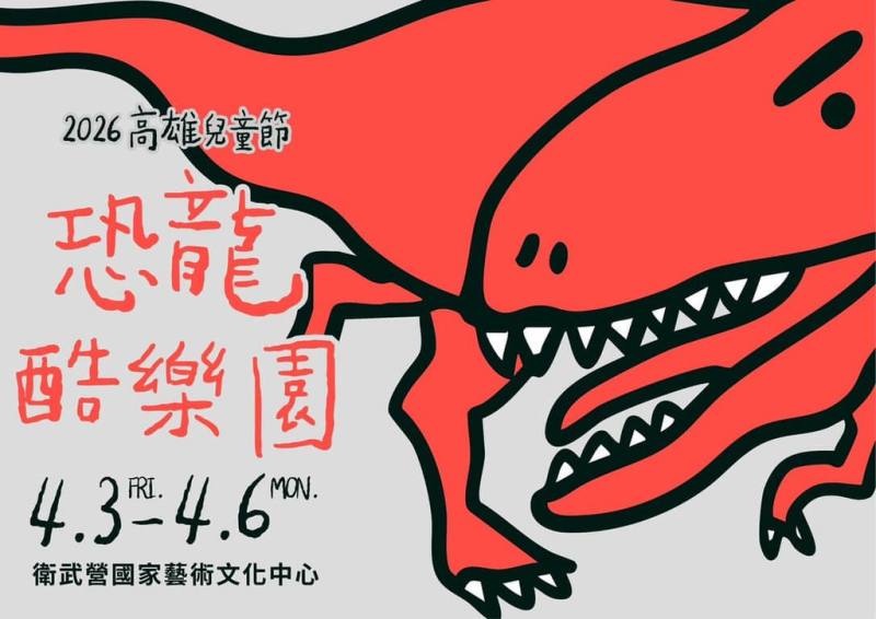 兒童節連假將至，高雄市教育局將於4月3日至4月6日在衛武營國家藝術文化中心舉辦「恐龍酷樂園」兒童節系列活動。（高雄市教育局提供）