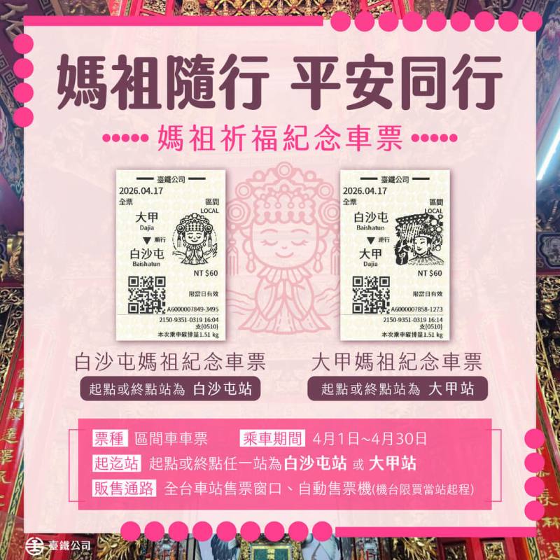 為響應白沙屯媽祖進香與大甲媽祖遶境，台鐵25日宣布，推出「限定Q版媽祖祈福紀念車票」，為區間車車票，起、迄任一站為白沙屯站或大甲站，乘車日為4月皆可購買。（台鐵公司提供）