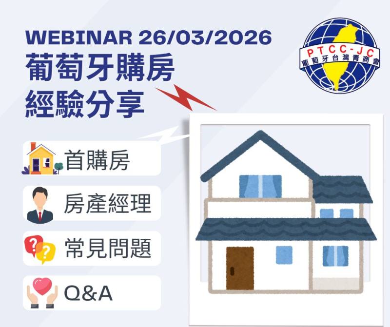 葡萄牙台商會暨青商會在今年回歸線上講座分享。