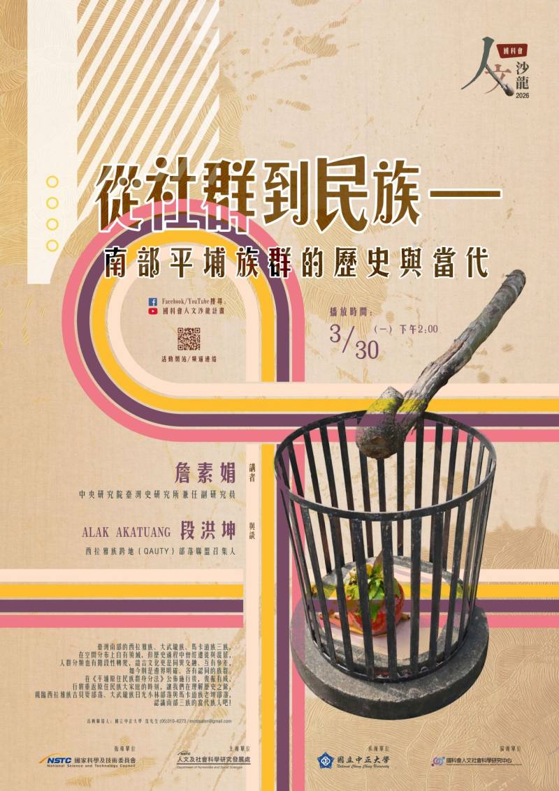 《人文沙龍系列》 從社群到民族──南部平埔族群的歷史與當代