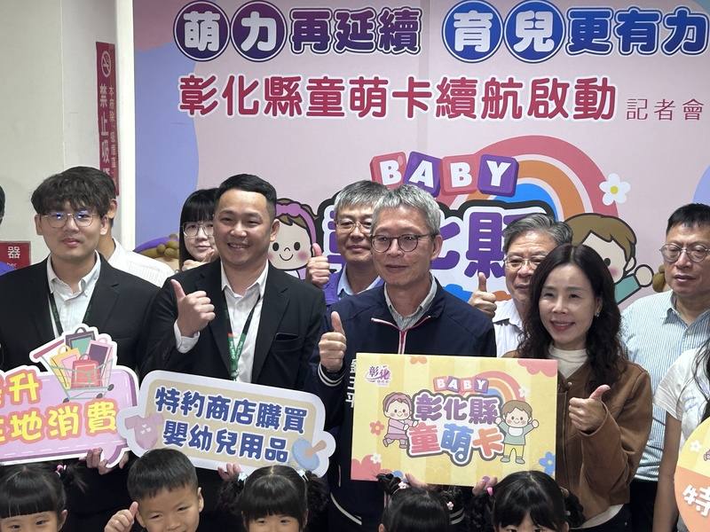 彰化縣政府30日舉行記者會，宣布續辦可購買育兒相關用品的童萌卡政策；適用範圍則擴大到幼兒休閒育樂等項目。