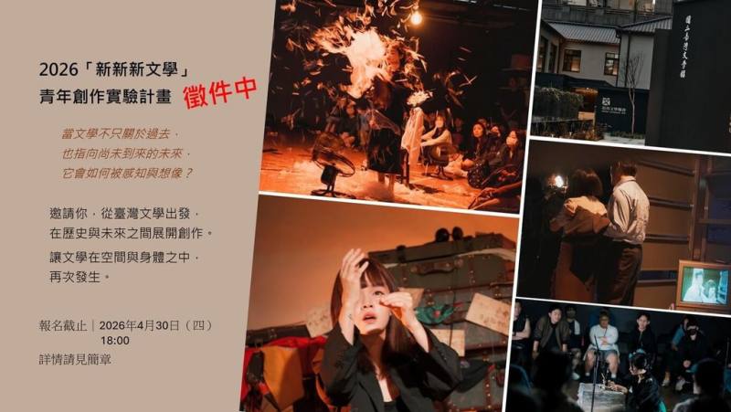 國立台灣文學館宣布，2026「新新新文學」青年創作實驗計畫開始徵件，徵件時間至4月30日，預定6月初公布入選名單。（國立台灣文學館提供）