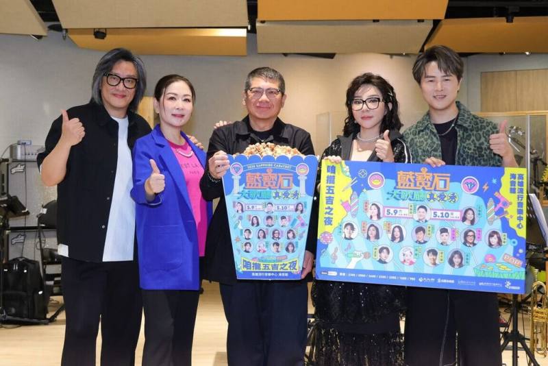 「2026真愛秀．藍寶石大歌廳」演唱會5月將在高雄流行音樂中心登場，歌手施文彬（左）、張秀卿（左2）、王彩樺（右2）、陳孟賢（右）1日合體彩排，高流執行長丁度嵐（中）現身探班。