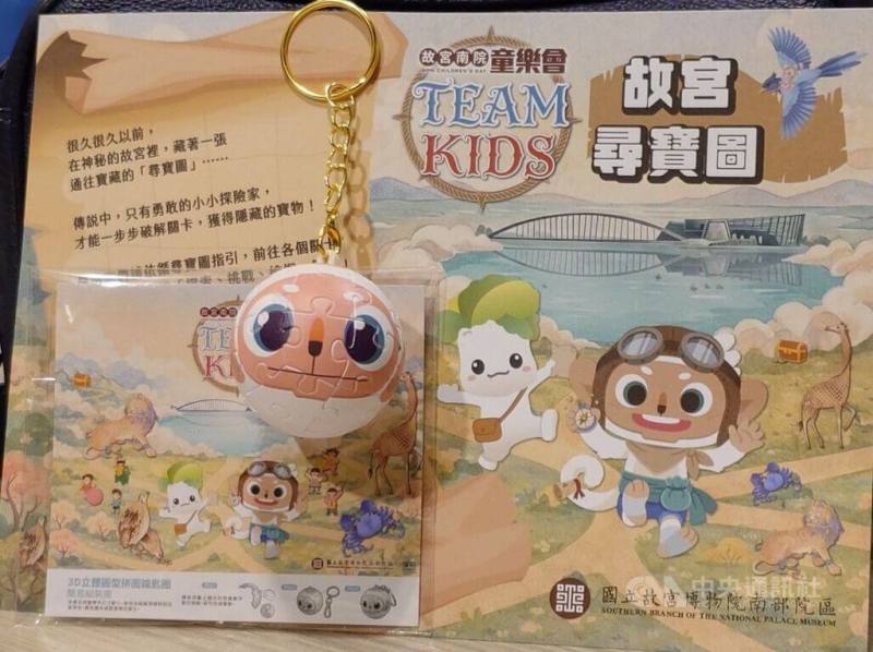 故宮南院區4月3日至6日清明連假期間天天開館，推出集「故宮南院童樂會－TEAM KIDS」，共96場次兒童節特別活動，參加者贈送吉祥物「哈奴曼」立體拼圖鑰匙圈（圖）。