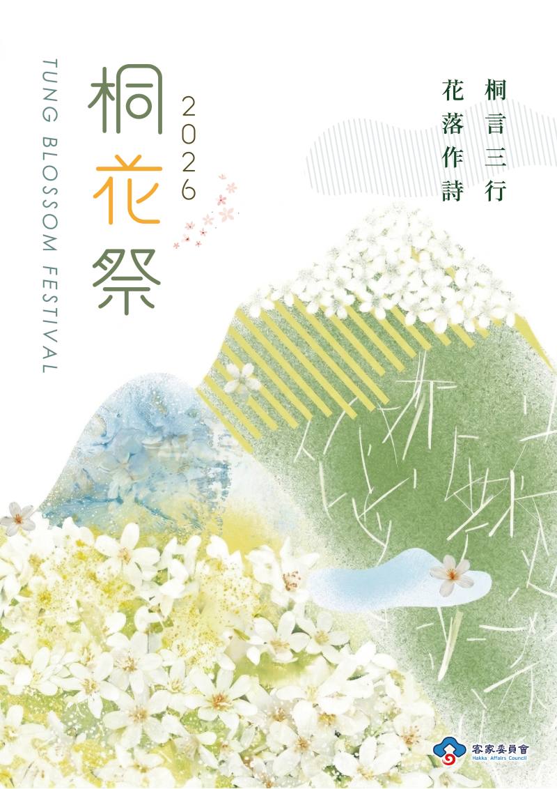 2026年桐花祭以「桐言三行 花落作詩」為主題，同步啟動「三行詩」徵選，即(7)日起至5月20日開放投稿。