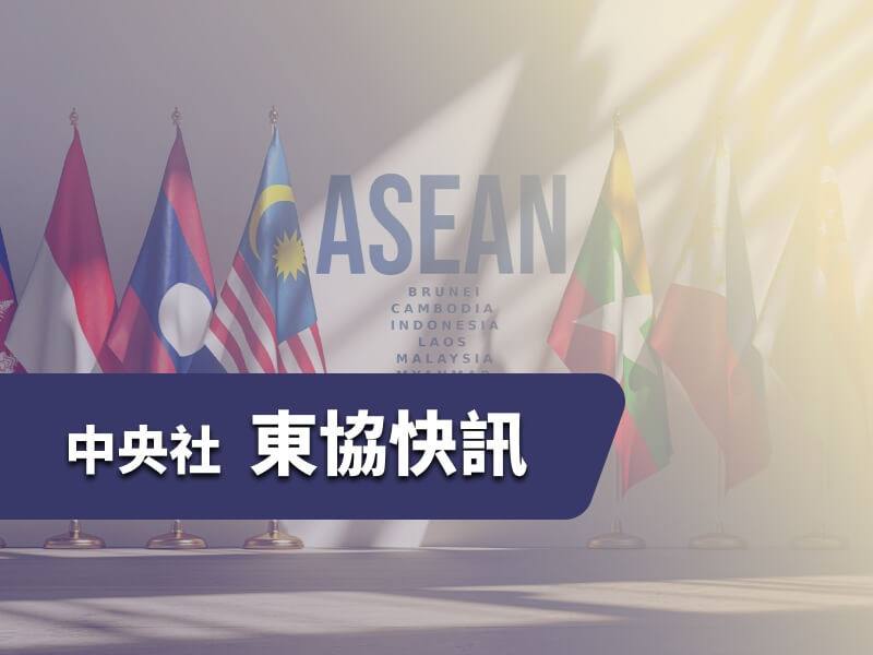 掌握新南向，放眼東協經濟脈動。中央社「東南亞財經資訊專網」每日為您精選多則泰國、越南、印尼、馬來西亞、菲律賓等國的財經頭條。無論是政府新政、產業動向或投資商機，讓您即時掌握關鍵資訊，洞悉市場，搶占商機。