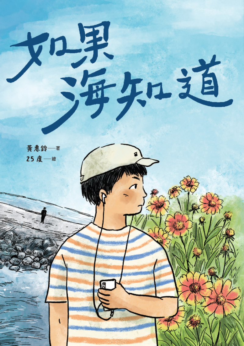 《如果海知道》