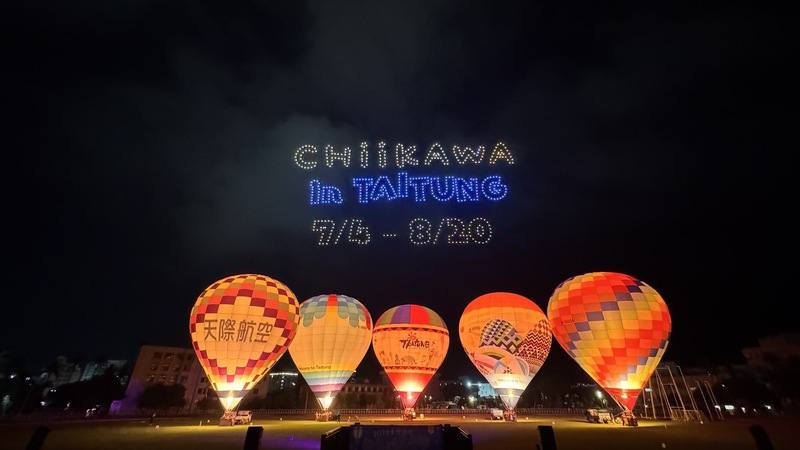 台東縣政府11日晚間舉行2026台東國際熱氣球嘉年華活動宣傳記者會，宣告今年活動將自7/4起正式展開，現場並以無人機在夜空中排出日本超人氣IP「吉伊卡哇」圖樣，吸引全場目光。